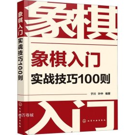 象棋入门实战技巧100则