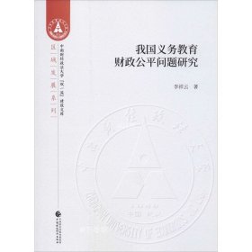 正版现货 我国义务教育财政公平问题研究