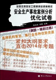 正版现货 全国注册安全工程师执业资格考试：安全生产事故案例分析优化试卷