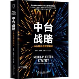 中台战略：中台建设与数字商业