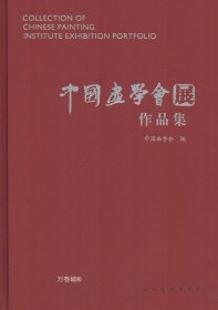 正版现货 中国画学会展作品集#