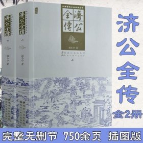 正版现货 【全新】足本无删减济公全传全本（套装上下2册）插图版