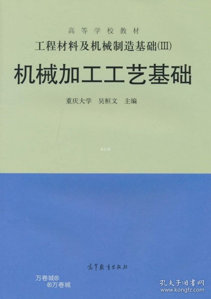 工程材料及机械制造基础（3）：机械加工工艺基础