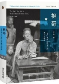 袍哥：1940年代川西乡村的暴力与秩序