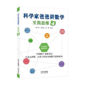 科学家爸爸讲数学 至简思维 4 文教科普读物  新华正版