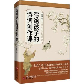 写给孩子的诗词创作课