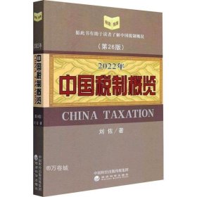 正版现货 2022年中国税制概览