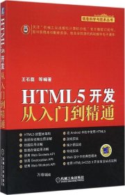 HTML5开发从入门到精通