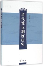 清代谏议制度研究