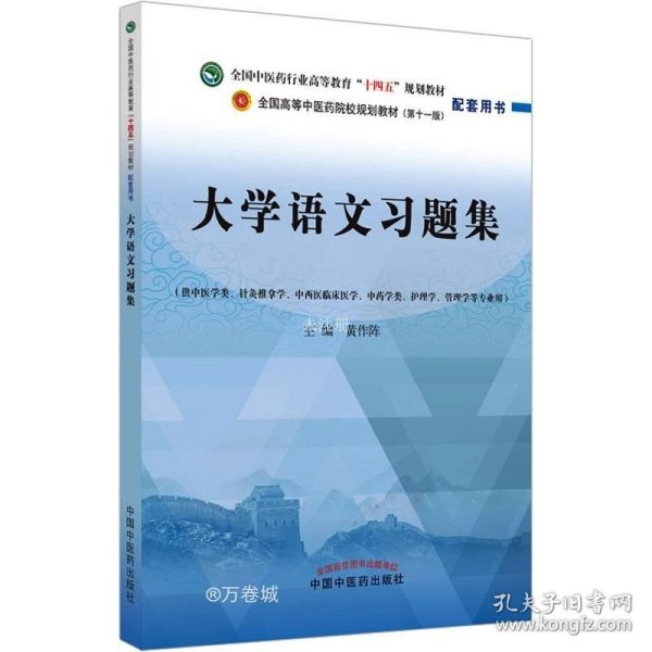 正版现货 大学语文习题集·全国中医药行业高等教育“十四五”规划教材配套用书