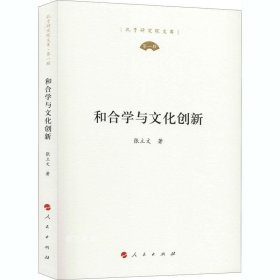 和合学与文化创新（孔子研究院文库）（第一辑）