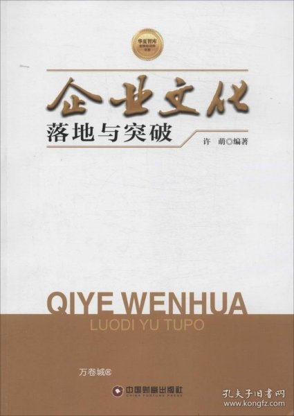 华夏智库金牌培训师书系：企业文化落地与突破