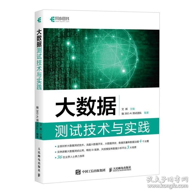 正版现货 大数据测试技术与实践（全彩印刷）