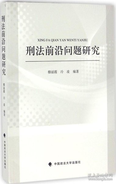 刑法前沿问题研究