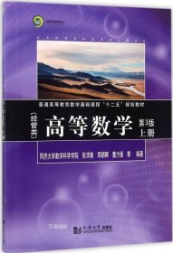 正版现货 同济数学系列丛书：高等数学（经管类 上册 第3版）