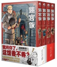 迷宫饭.1-2册漫画（赠首刷限定逗笑表情包贴纸）九井谅子首部长篇漫画作品！