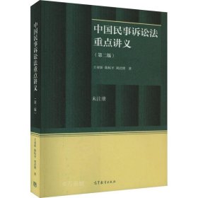 中国民事诉讼法重点讲义（第二版）