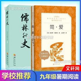 中国古典文学名著丛书：儒林外史