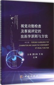 视觉功能检查及客观评定的法医学原则与方法