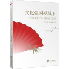 正版现货 文化强国视域下中国文化的国际化传播