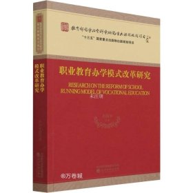 职业教育办学模式改革研究