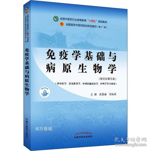 免疫学基础与病原生物学·全国中医药行业高等教育“十四五”规划教材