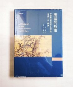 废墟的故事 : 中国美术和视觉文化中的“在场”与“缺席”