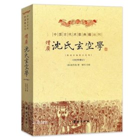 正版现货 正版 增广沈氏玄空学 中国古代术数典籍丛刊 沈竹礽著周易处世观梅花易数精解易经杂说象飞星罗排盘断事墓穴地理堪舆风水书籍