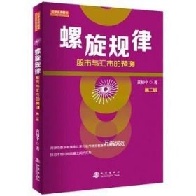 螺旋规律：股市与汇市的预测（第二版，黄栢中，研究市场时间周期与空间的关系）