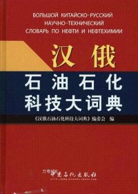 正版现货 汉俄石油石化科技大辞典