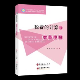 正版现货 税费的计算与智能申报 龚渝 潘誉 编 网络书店 正版图书