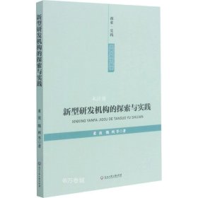 新型研发机构的探索与实践