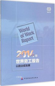 正版现货 2014年世界劳工报告