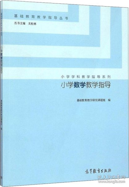 小学数学教学指导/小学学科教学指导系列·基础教育教学指导丛书