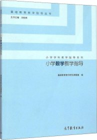 小学数学教学指导/小学学科教学指导系列·基础教育教学指导丛书