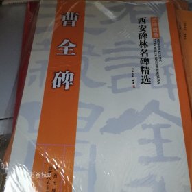 正版现货 西安碑林名碑精选：曹全碑