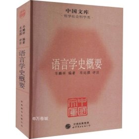 中国文库·哲学社会科学类：语言学史概要