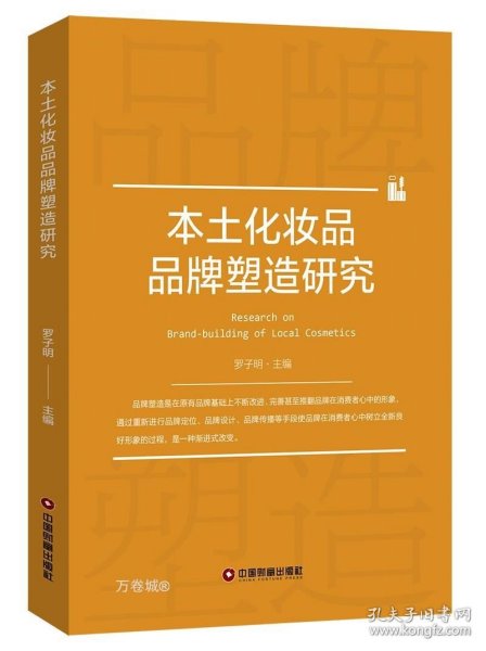 本土化妆品品牌塑造研究 