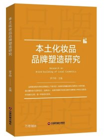 本土化妆品品牌塑造研究 