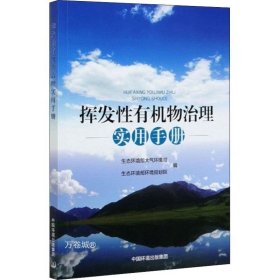 正版现货 挥发性有机物治理实用手册