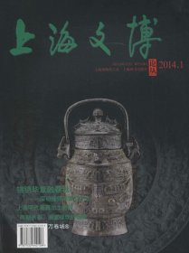 正版现货 上海文博论丛（第47辑）：锦绣文章