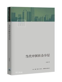 正版现货 当代中国社会分层 李强 著 网络书店 图书