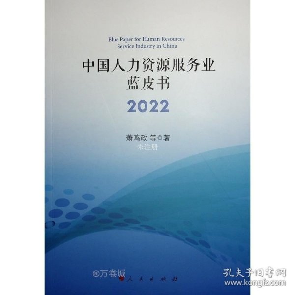 中国人力资源服务业蓝皮书2022