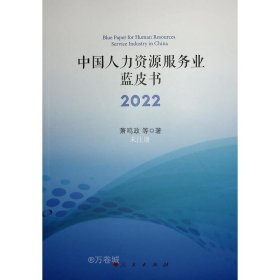 中国人力资源服务业蓝皮书2022