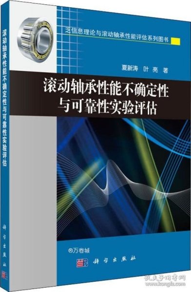 正版现货 滚动轴承性能不确定性与可靠性实验评估