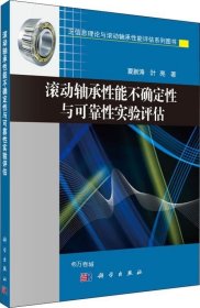 滚动轴承性能不确定性与可靠性实验评估