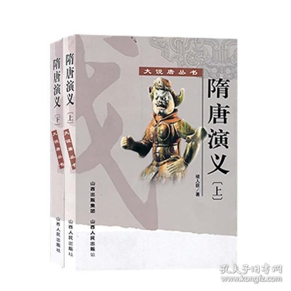 隋唐演义（全2册）