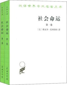 社会命运（全两卷）