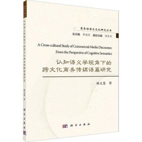 认知语义学视角下的跨文化商务传媒语篇研究