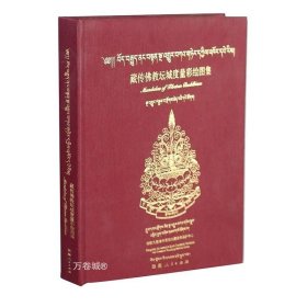 正版现货 藏传佛教坛城度量彩绘图集 旦增龙多尼玛 布面精装收藏 西藏人民出版社